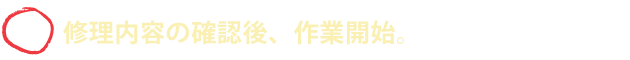 ★(2)修理内容の確認後、作業開始