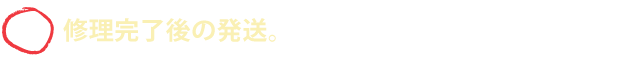★(3)修理完了後の発送