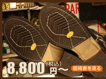 オールソール交換 価格表